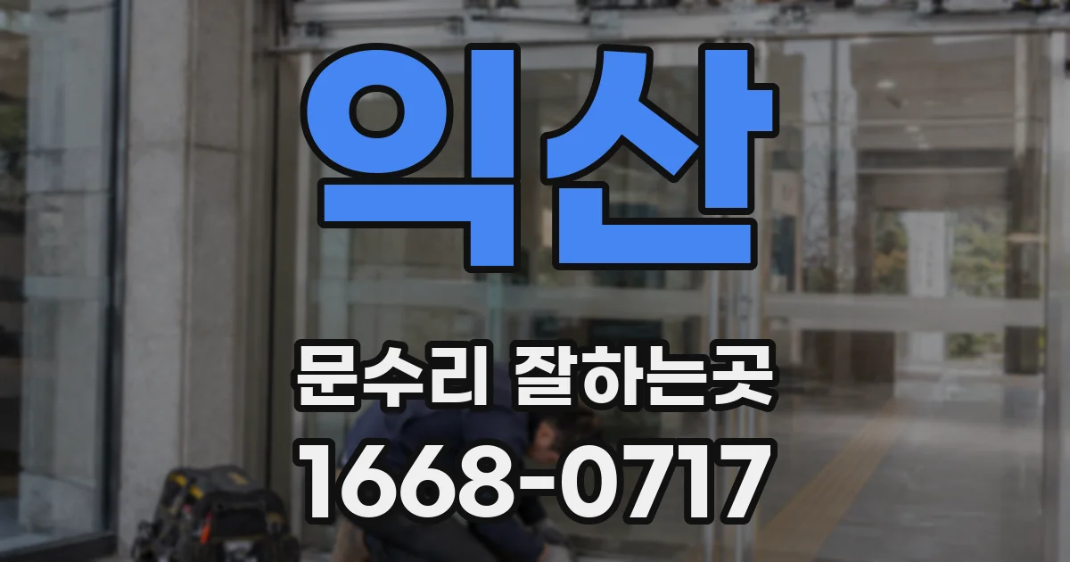 익산 문수리 잘하는곳