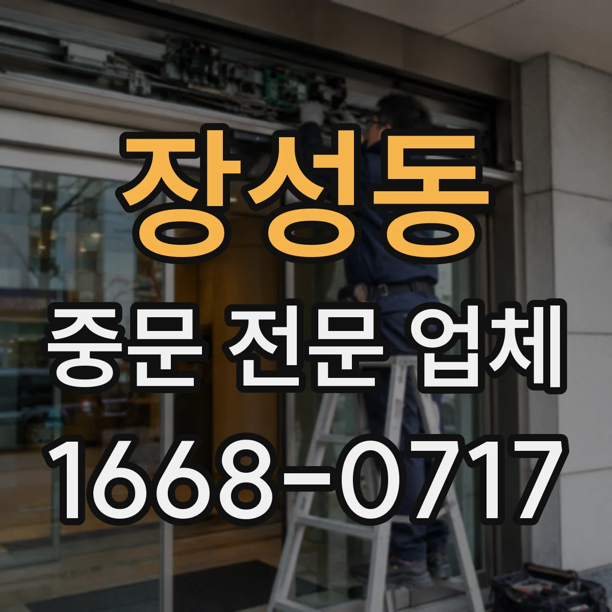 장성동 중문 전문 업체