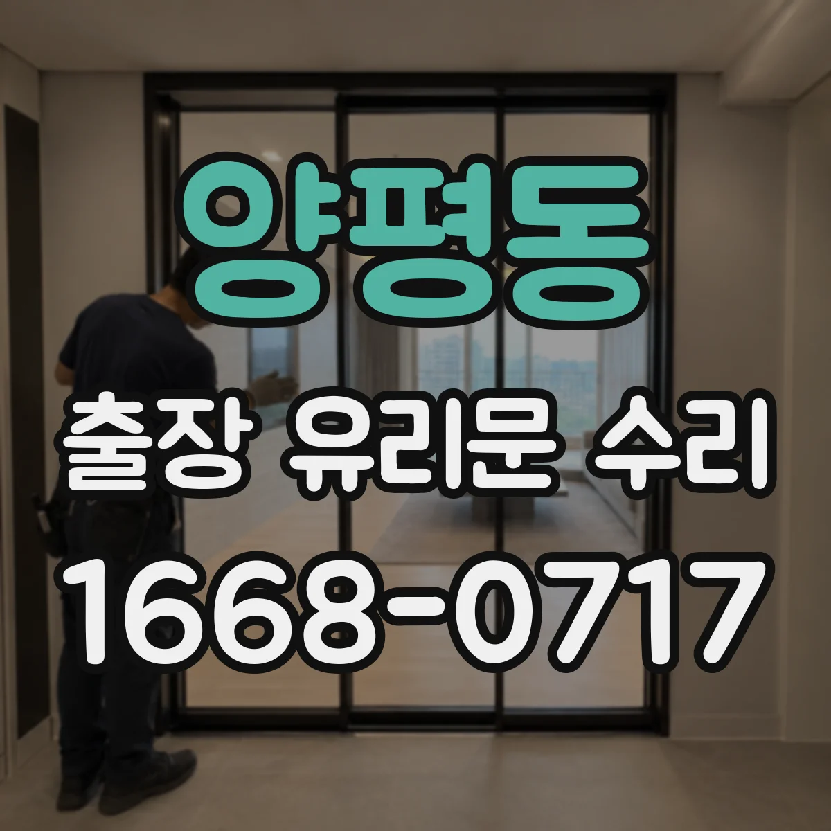 양평동 출장 유리문 수리