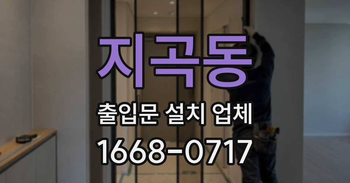 지곡동 출입문 설치 업체