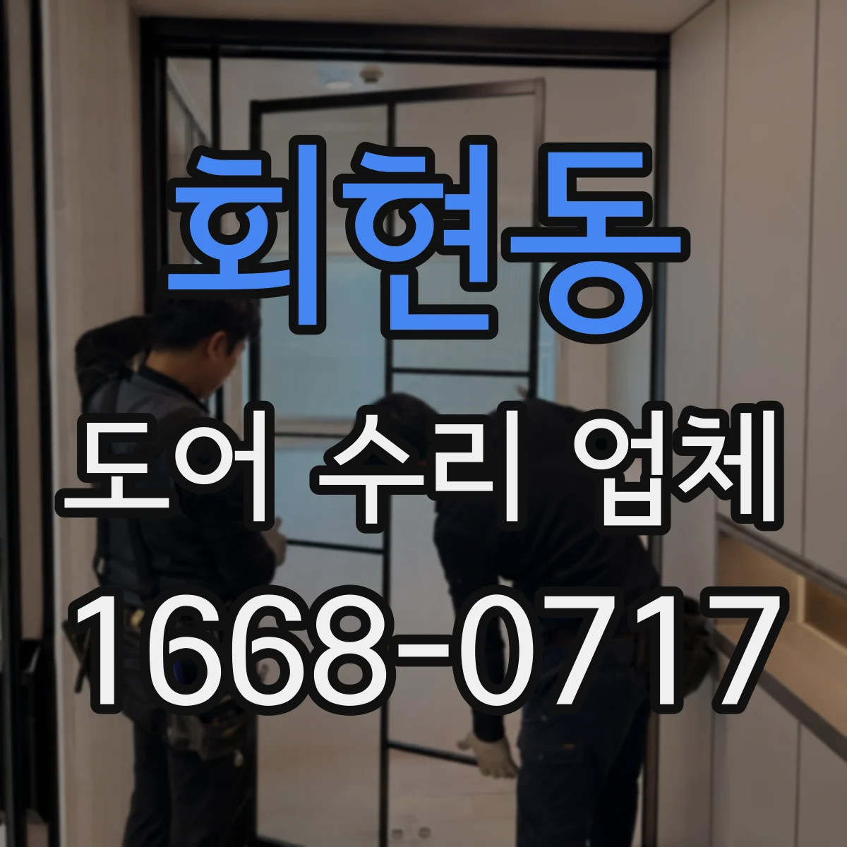 회현동 도어 수리 업체