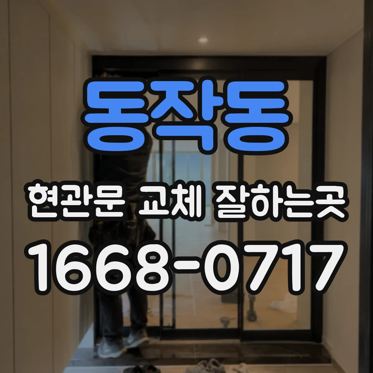 동작동 현관문 교체 잘하는곳