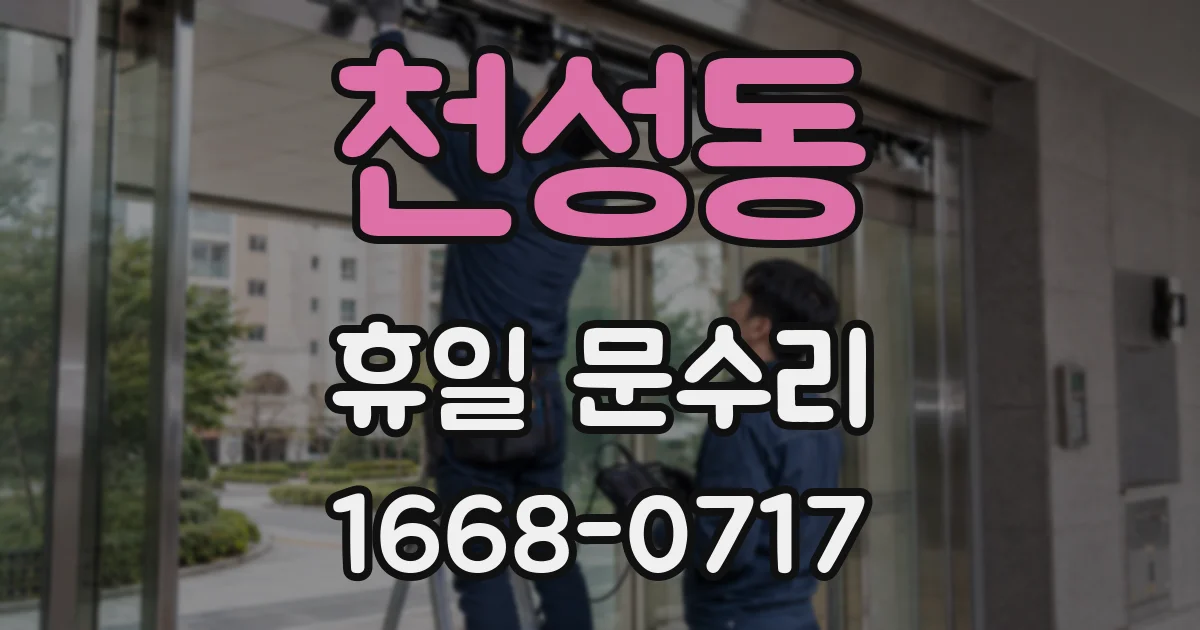 천성동 휴일 문수리