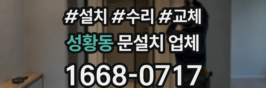성황동 문설치 업체