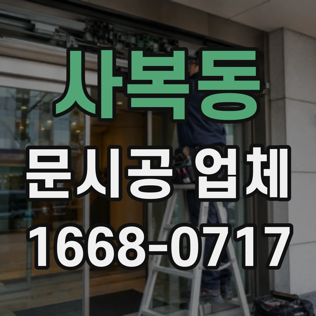 사복동 문시공 업체