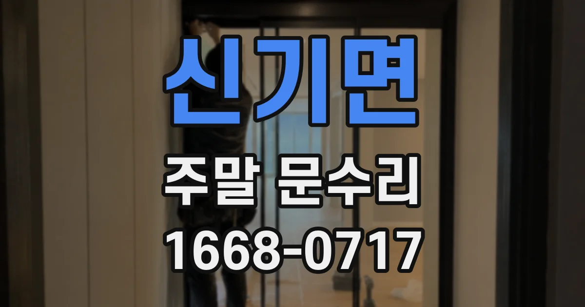 신기면 주말 문수리