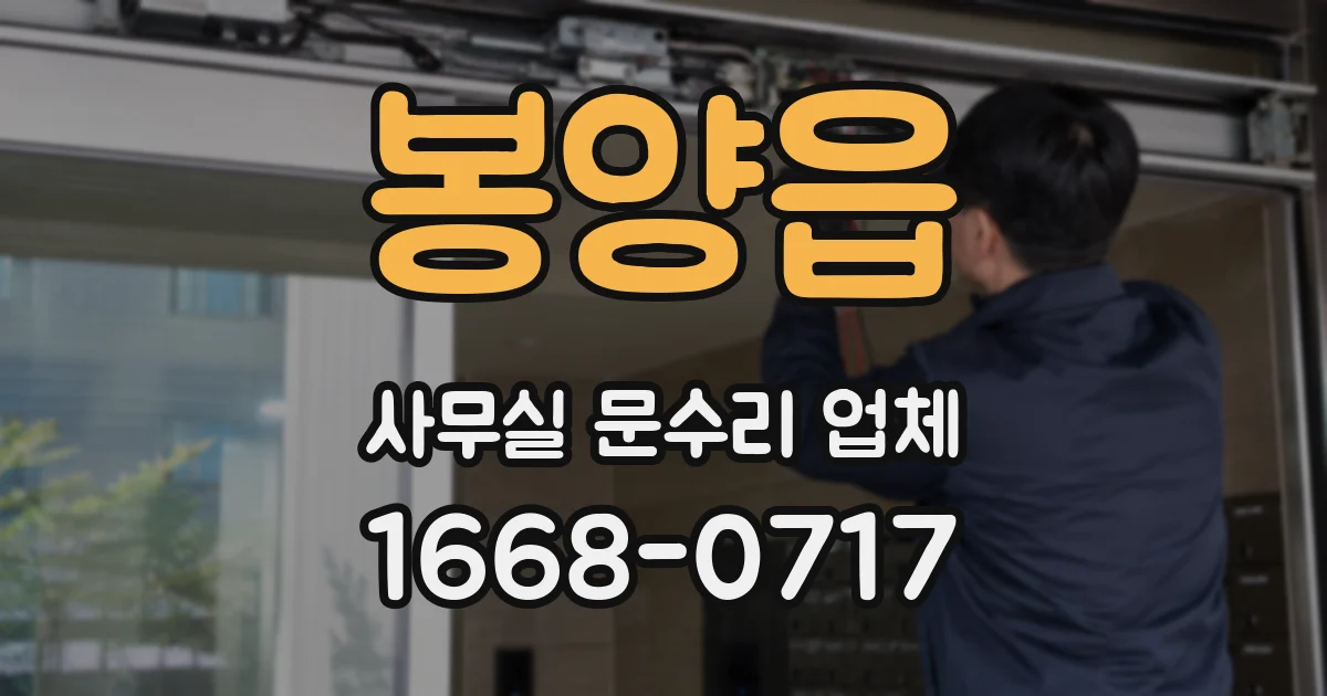 봉양읍 사무실 문수리 업체