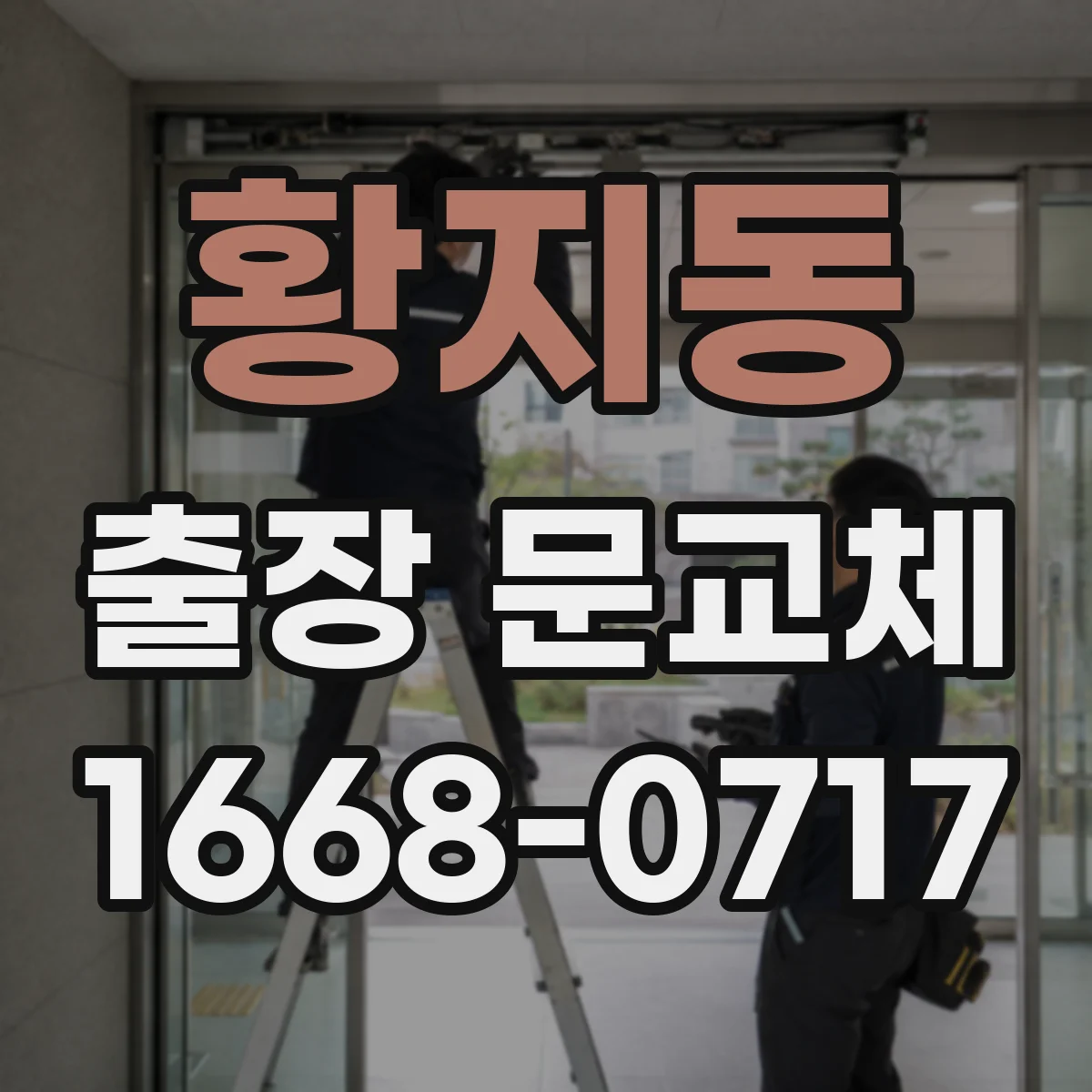황지동 출장 문교체