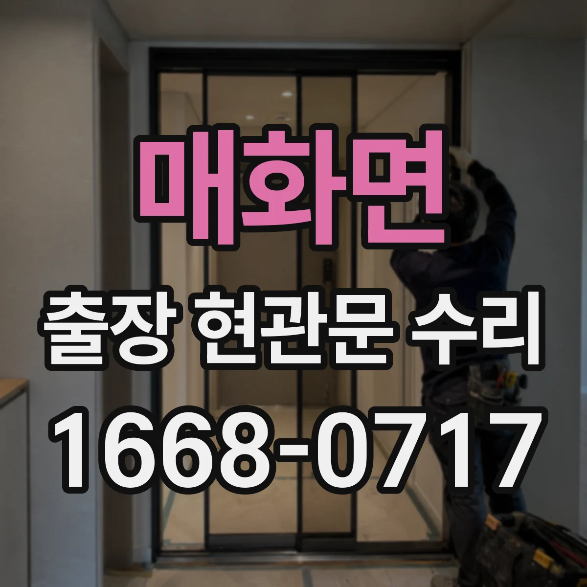 매화면 출장 현관문 수리