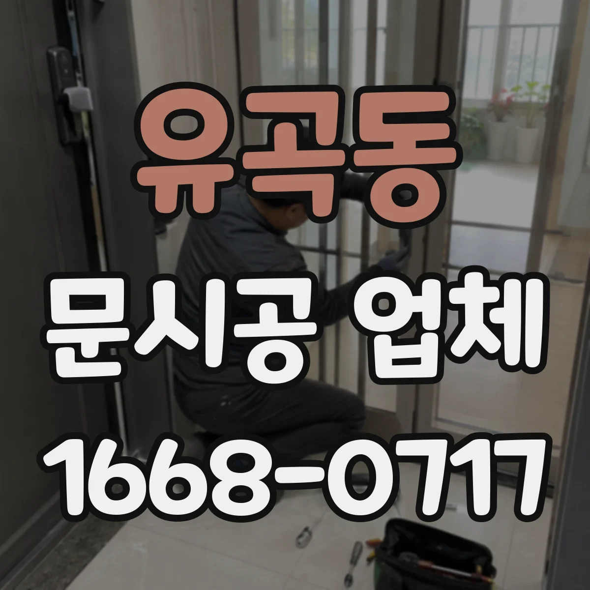 유곡동 문시공 업체