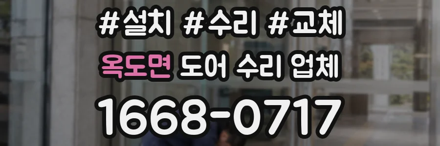 옥도면 도어 수리 업체