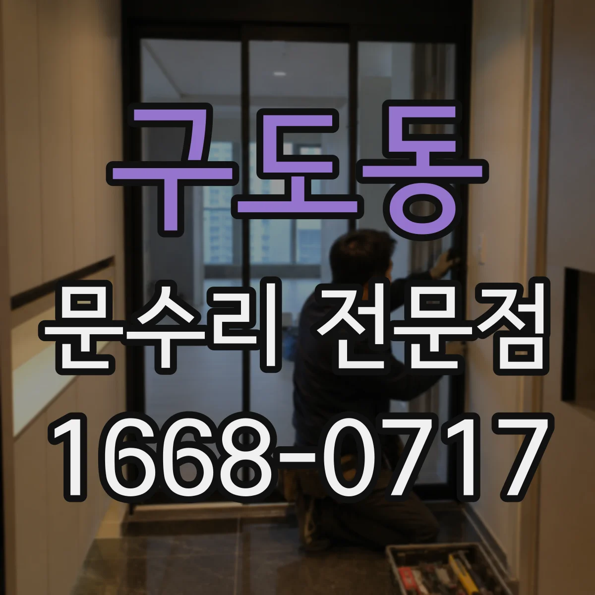 구도동 문수리 전문점