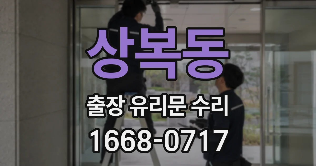 상복동 출장 유리문 수리