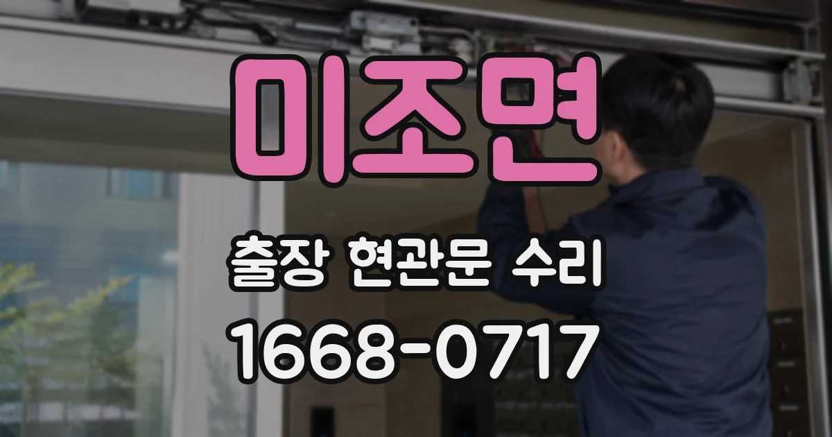 미조면 출장 현관문 수리
