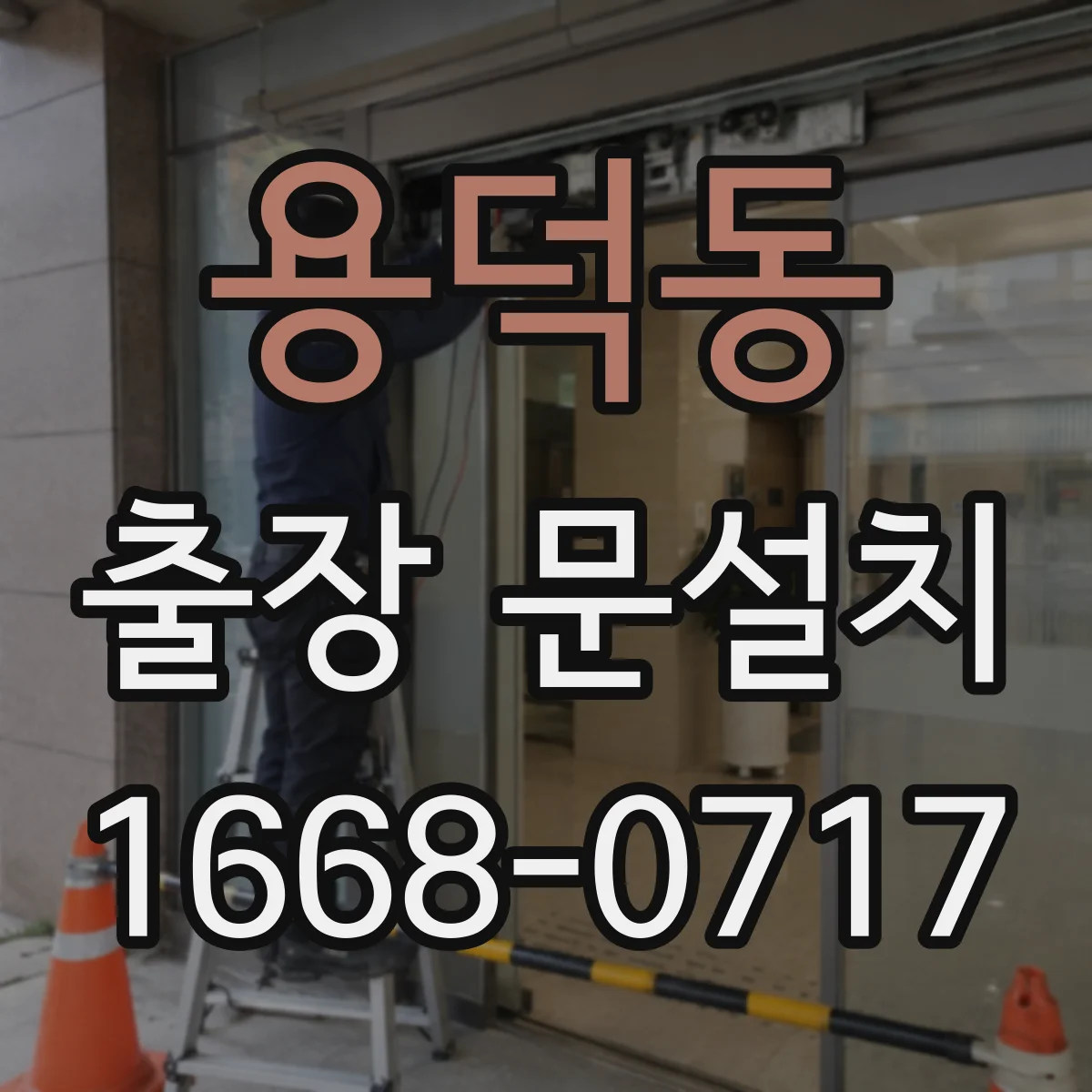 용덕동 출장 문설치