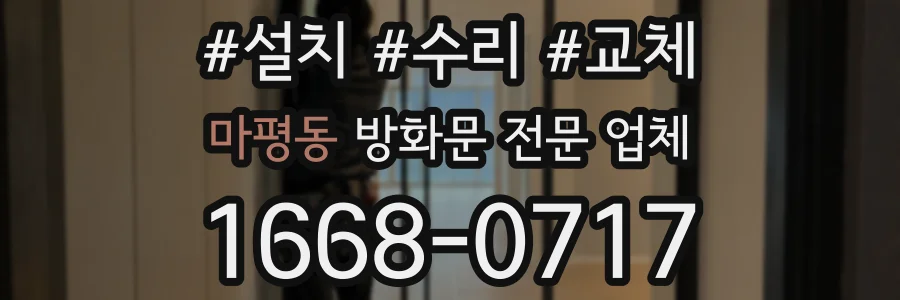 마평동 방화문 전문 업체