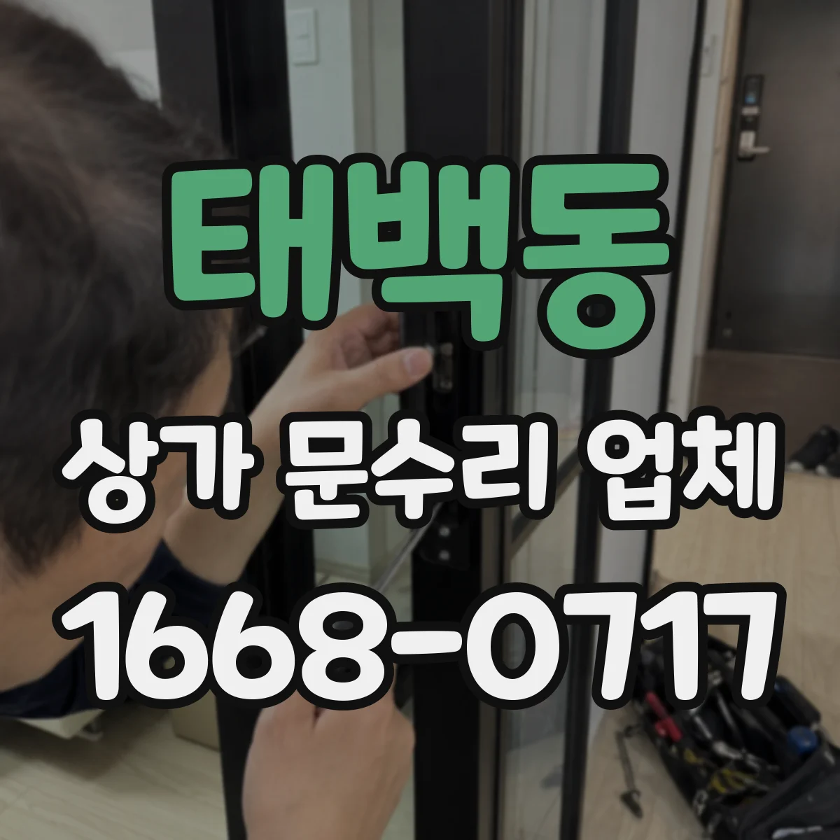 태백동 상가 문수리 업체