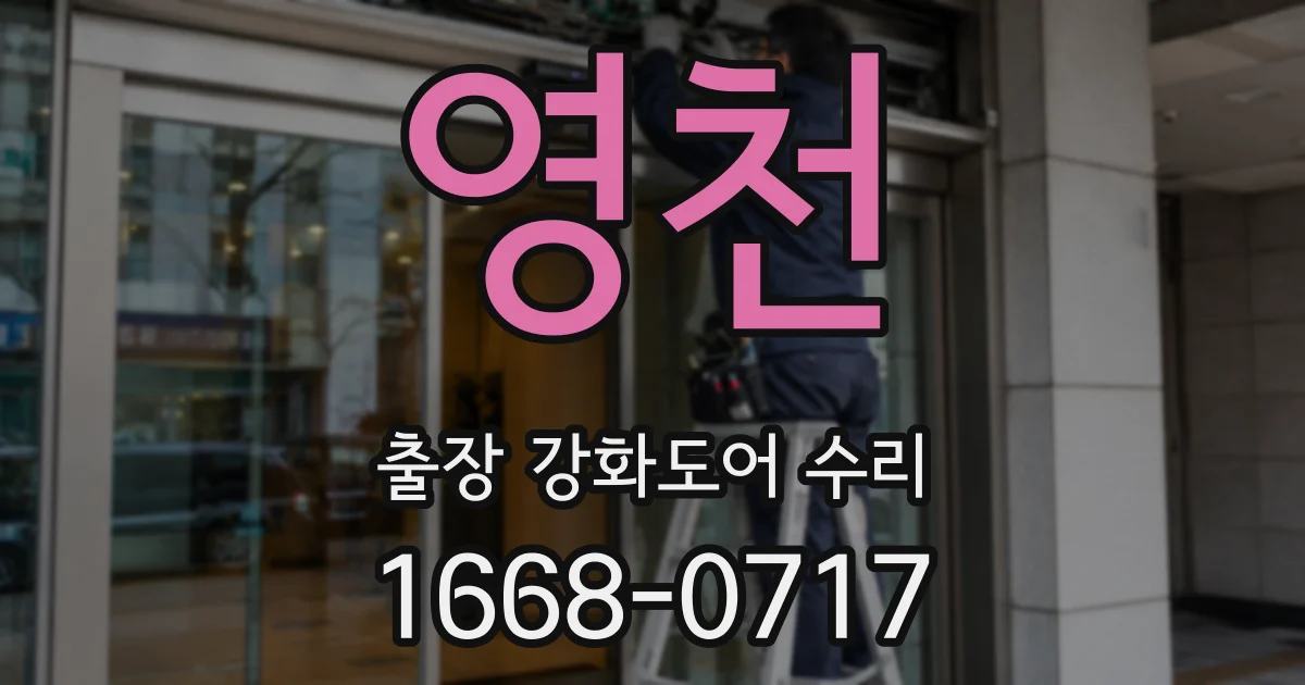 영천 출장 강화도어 수리
