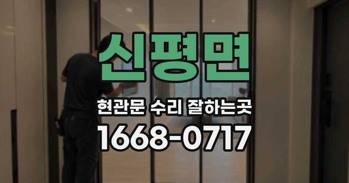 신평면 현관문 수리 잘하는곳