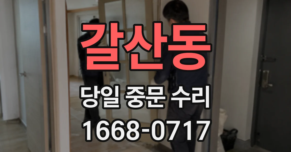 갈산동 당일 중문 수리