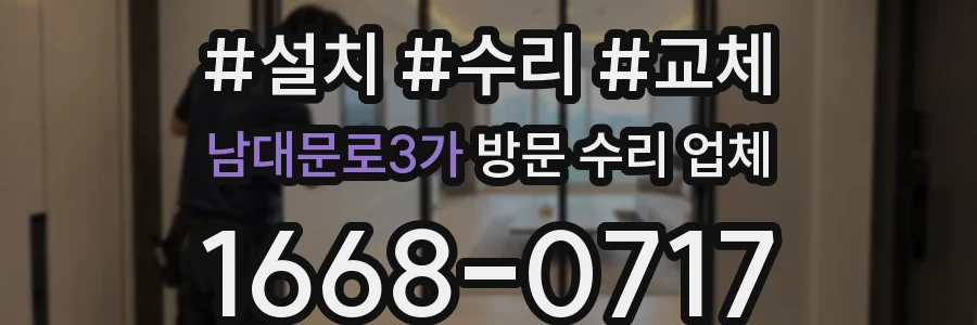 남대문로3가 방문 수리 업체