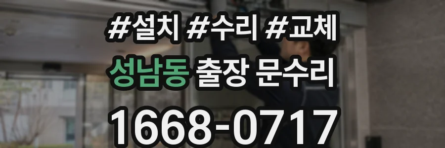 성남동 출장 문수리