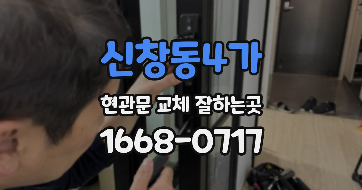 신창동4가 현관문 교체 잘하는곳