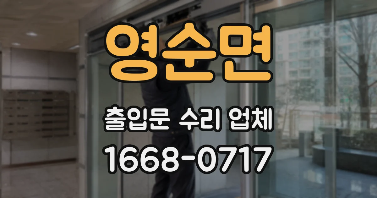 영순면 출입문 수리 업체