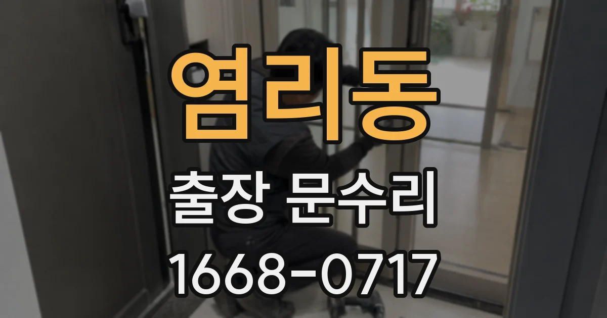 염리동 출장 문수리