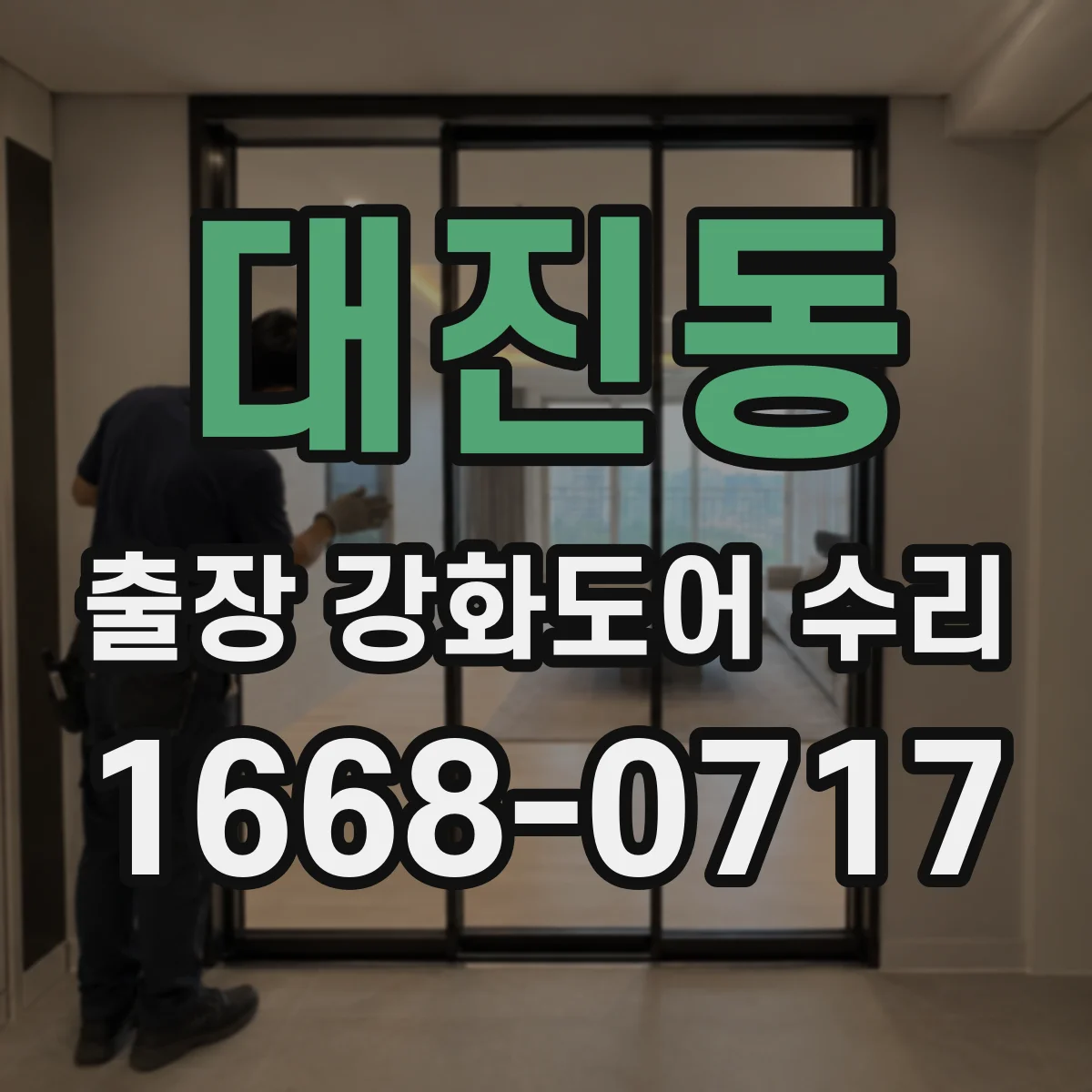대진동 출장 강화도어 수리