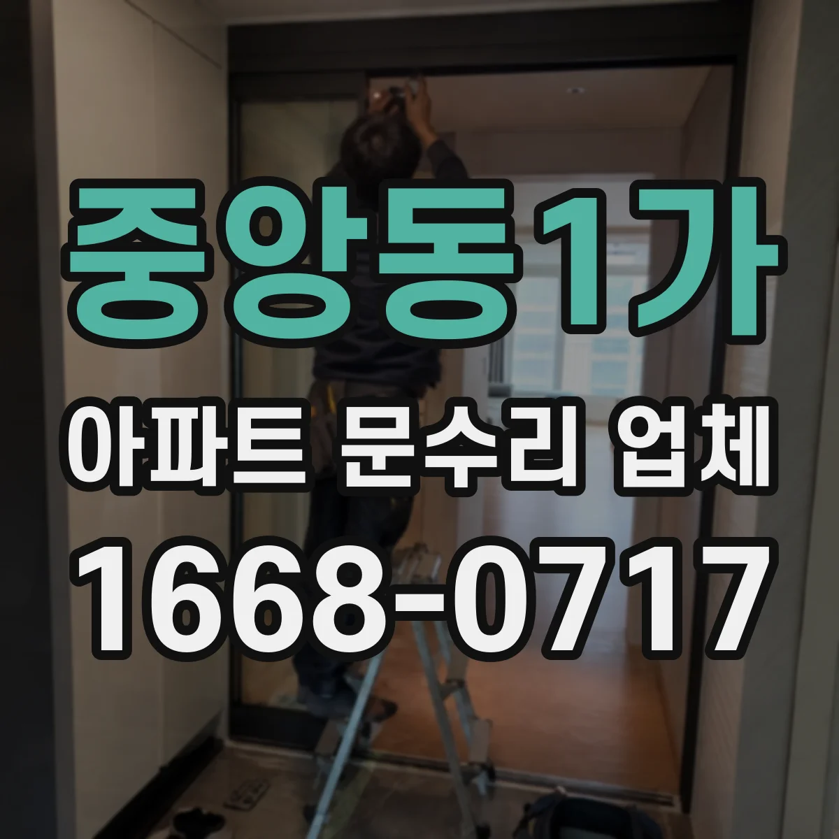중앙동1가 아파트 문수리 업체