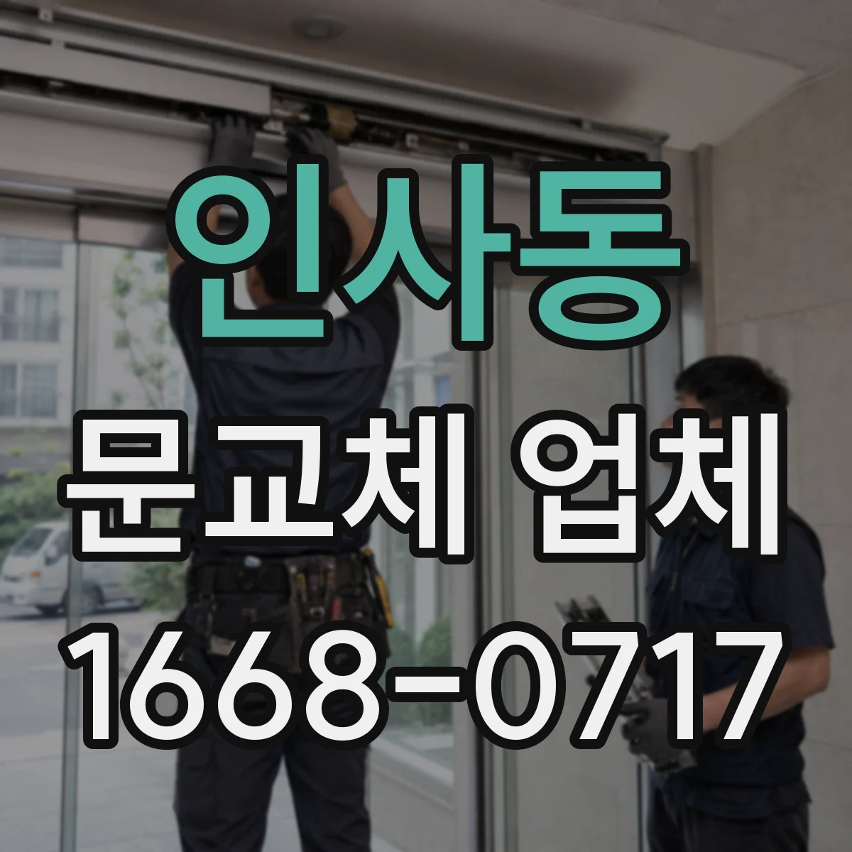 인사동 문교체 업체
