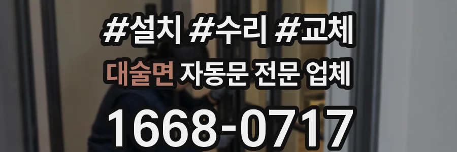 대술면 자동문 전문 업체
