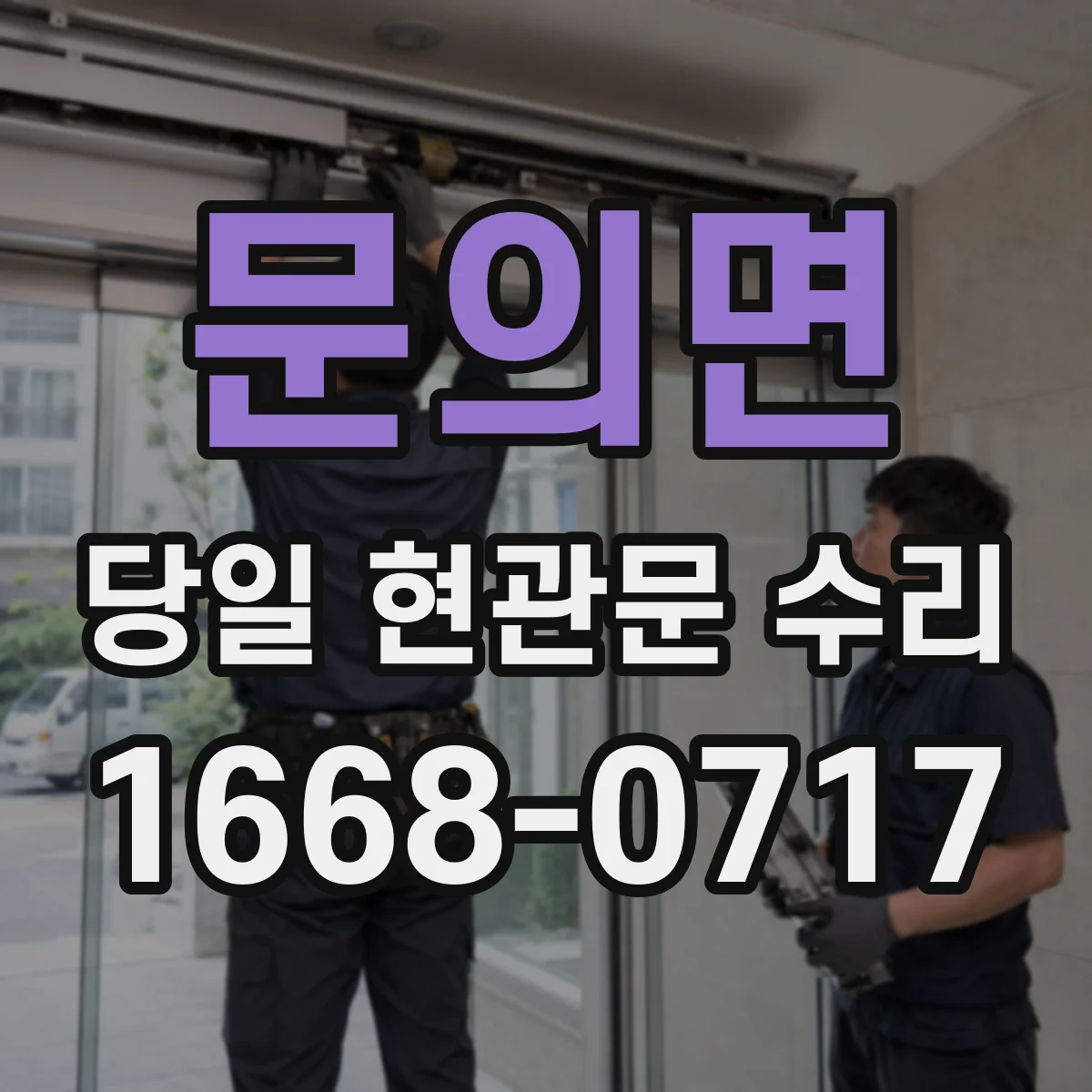 문의면 당일 현관문 수리