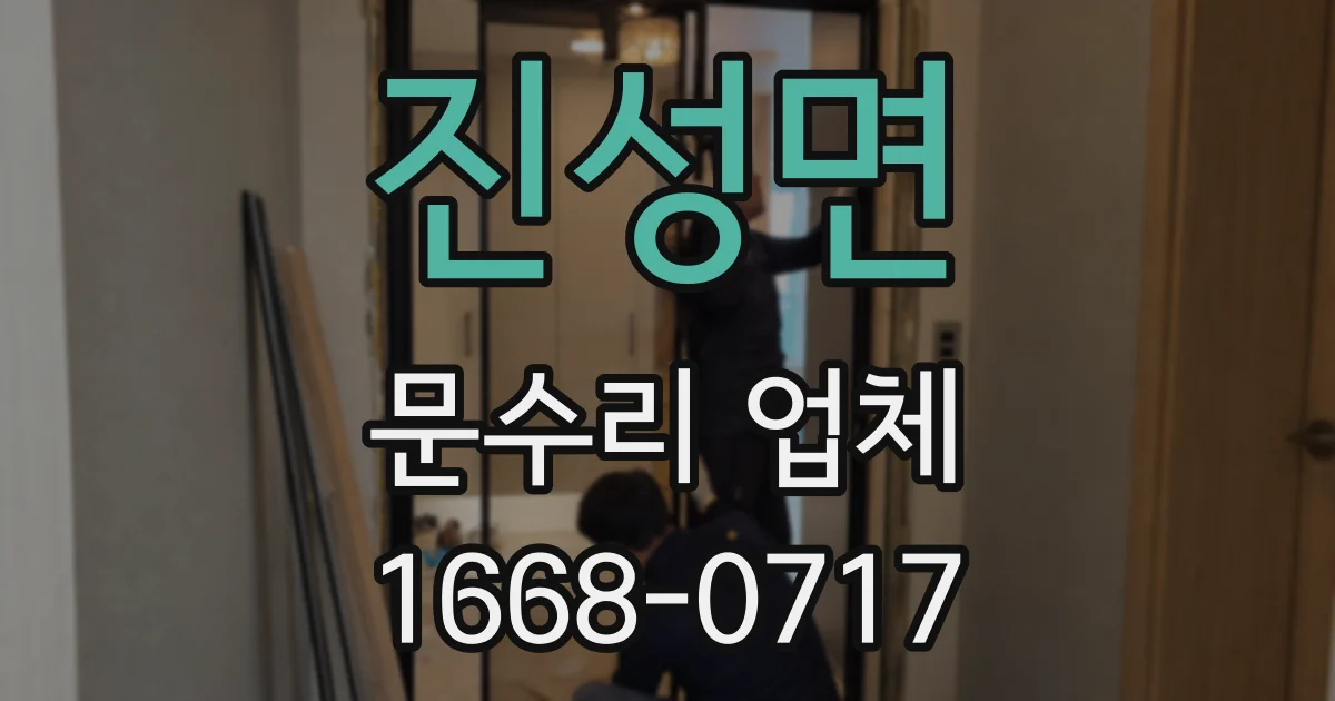 진성면 문수리 업체