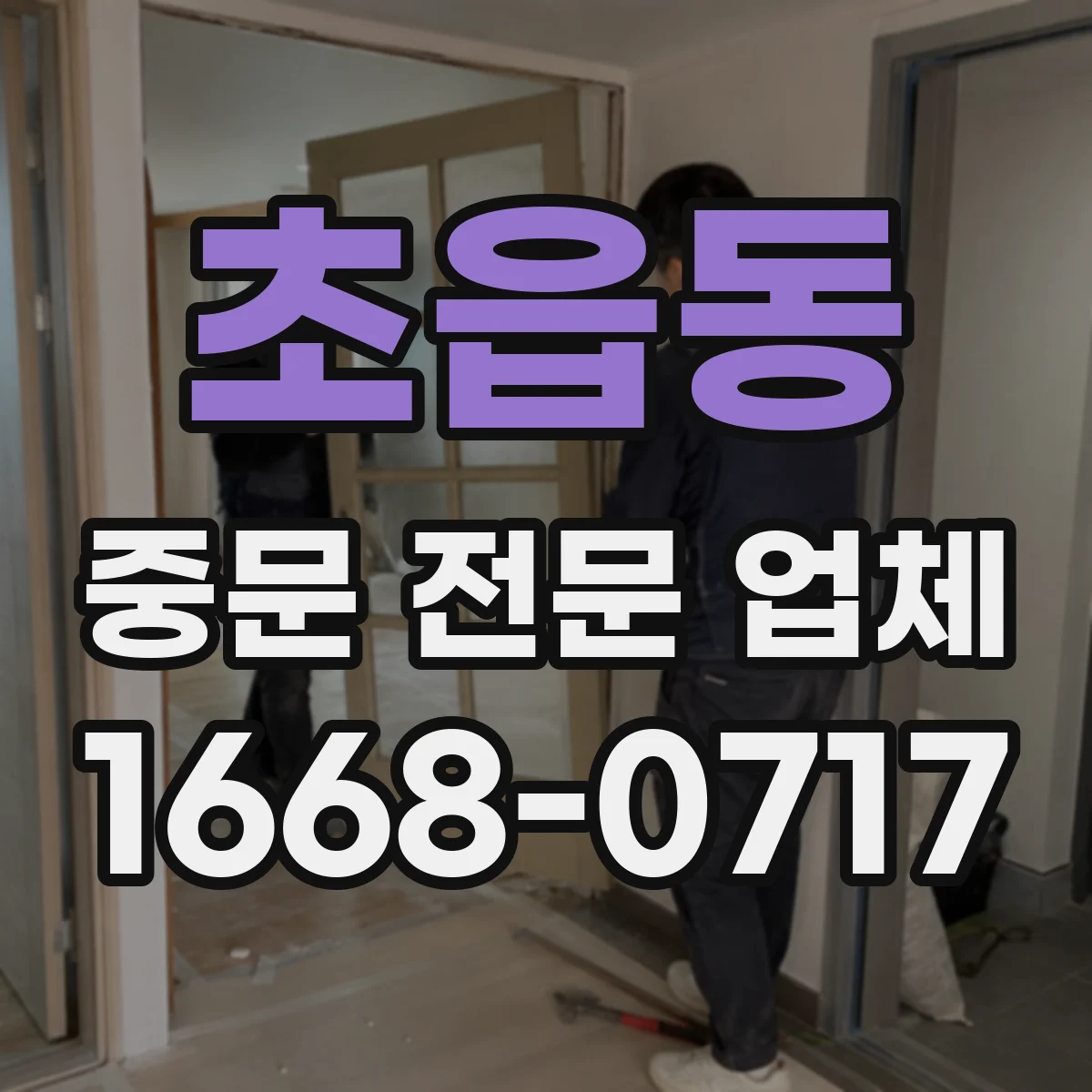 초읍동 중문 전문 업체