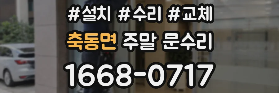 축동면 주말 문수리