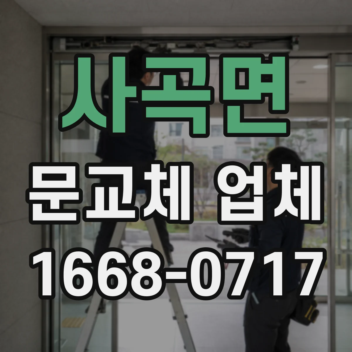 사곡면 문교체 업체