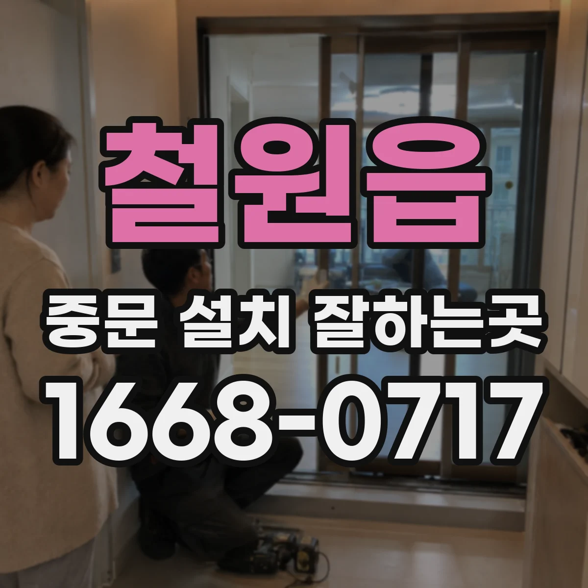 철원읍 중문 설치 잘하는곳