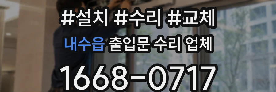 내수읍 출입문 수리 업체