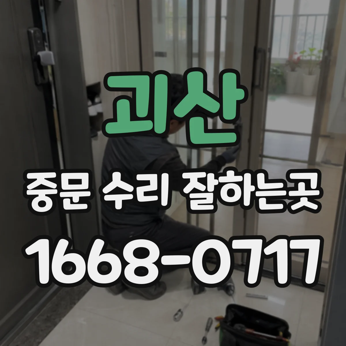 괴산 중문 수리 잘하는곳