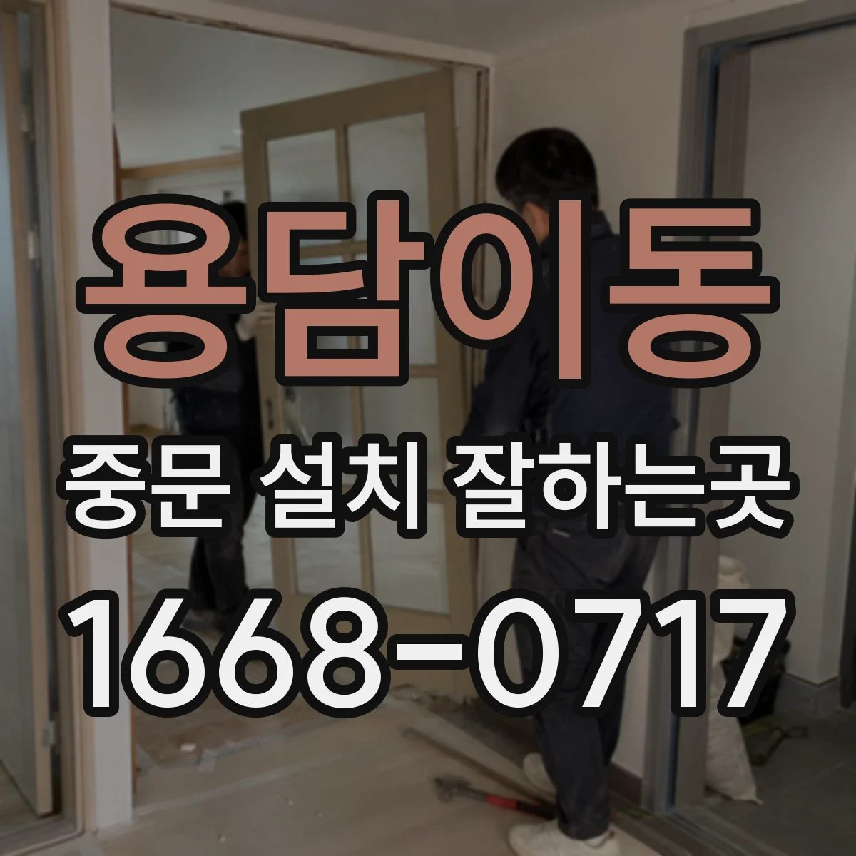 용담이동 중문 설치 잘하는곳