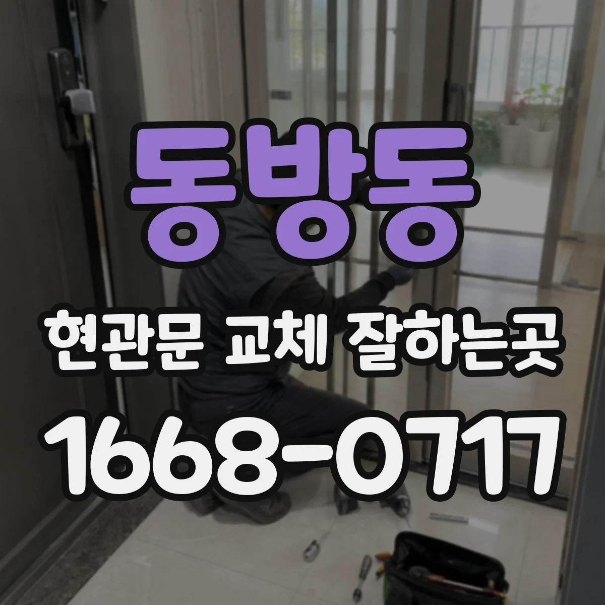 동방동 현관문 교체 잘하는곳