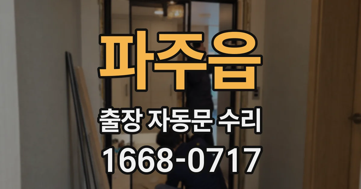 파주읍 출장 자동문 수리
