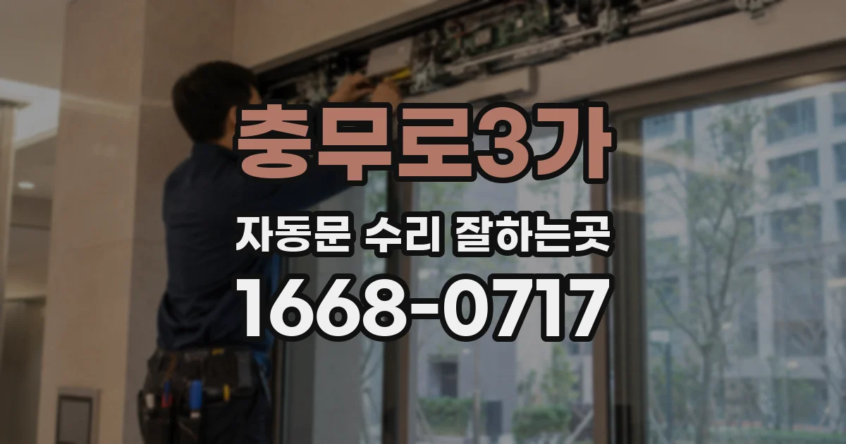 충무로3가 자동문 수리 잘하는곳
