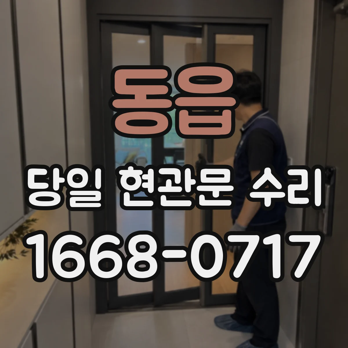 동읍 당일 현관문 수리