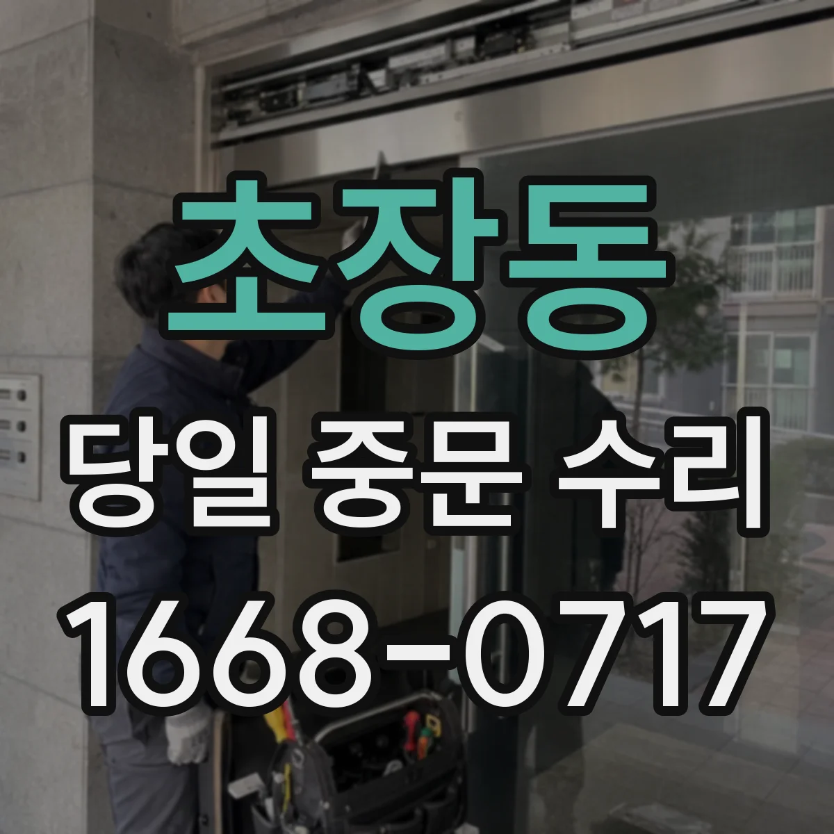 초장동 당일 중문 수리