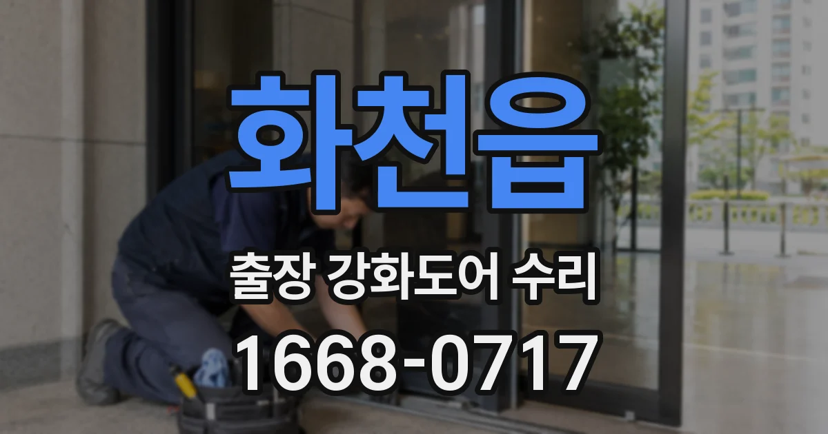 화천읍 출장 강화도어 수리