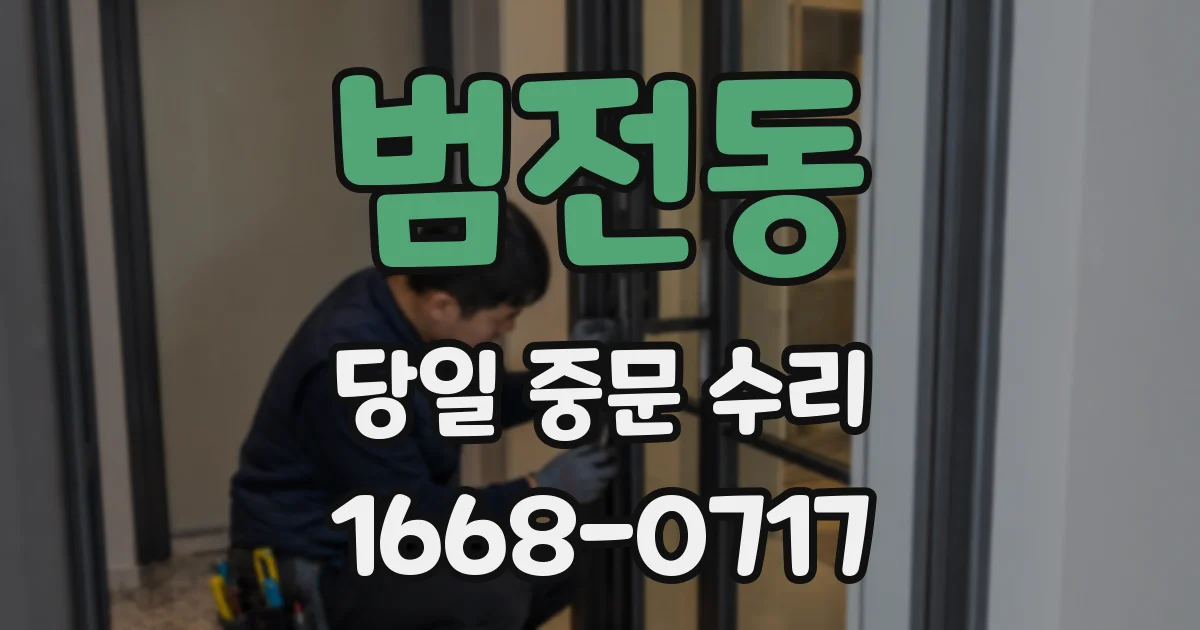 범전동 당일 중문 수리