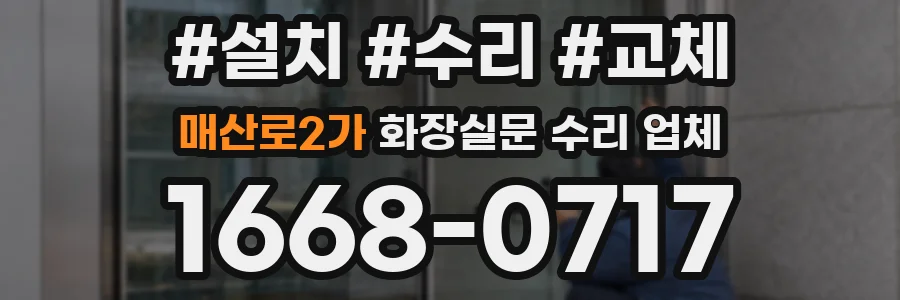 매산로2가 화장실문 수리 업체
